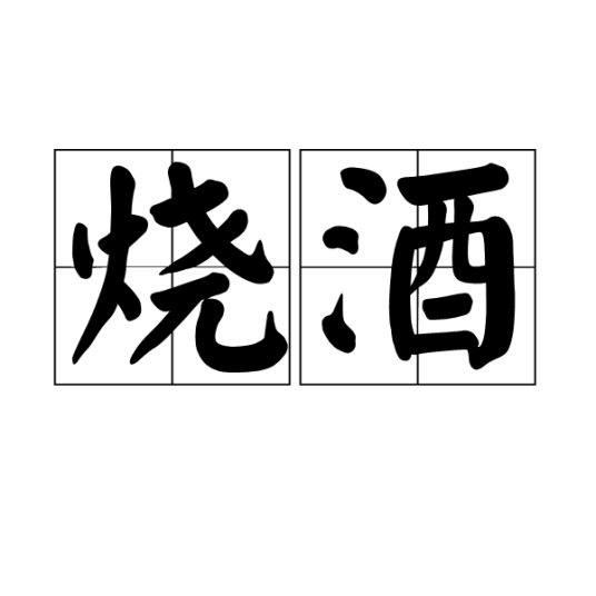 烧酒（汉语词汇）