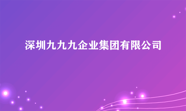 深圳九九九企业集团有限公司