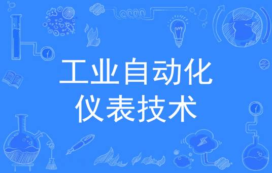工业自动化仪表技术