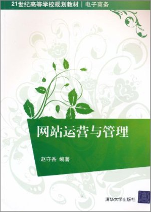 网站运营与管理