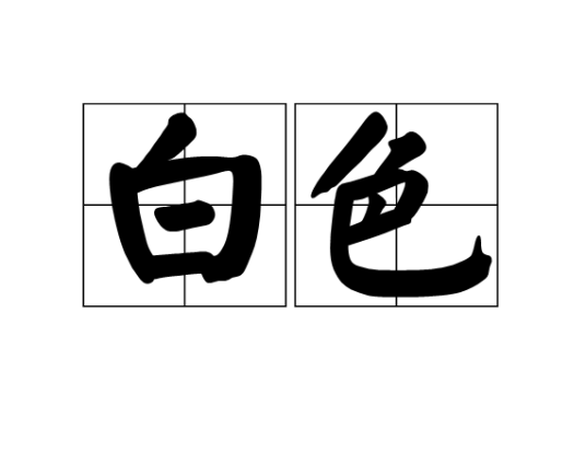 白色（一种颜色）