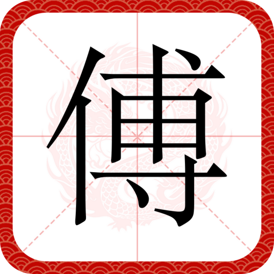 傅（汉语汉字）