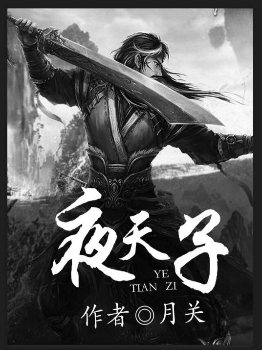 夜天子（月关创作历史小说）