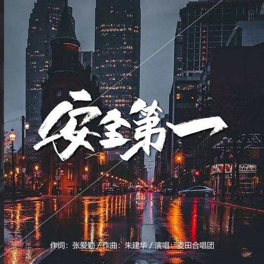 安全第一（安全生产公益歌曲）