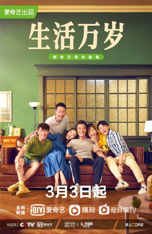 生活万岁（2021年刘威、王鸥主演的家庭生活轻喜剧）