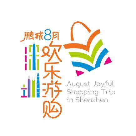 鹏城八月欢乐游购