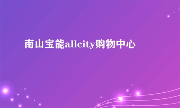南山宝能allcity购物中心