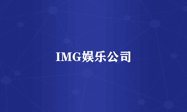 IMG娱乐公司