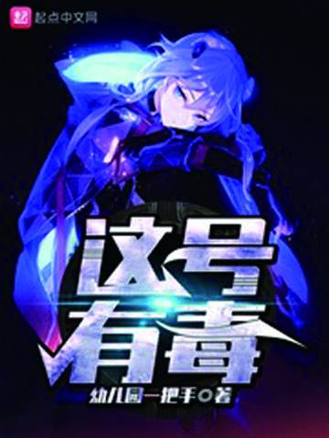 这号有毒（幼儿园一把手创作的原生幻想类网络小说）