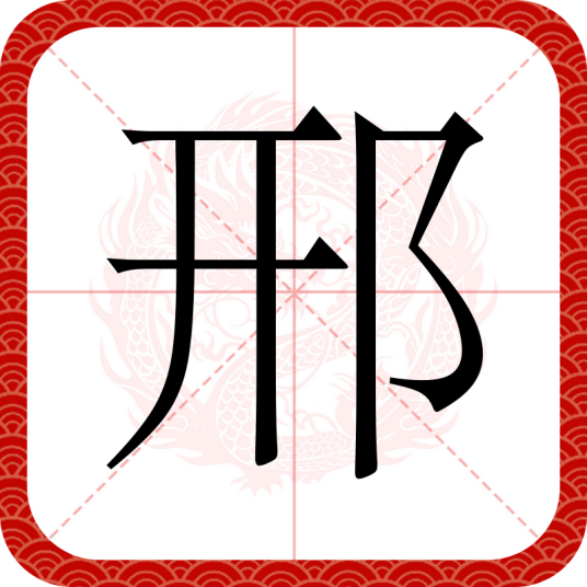 邢（汉语汉字）
