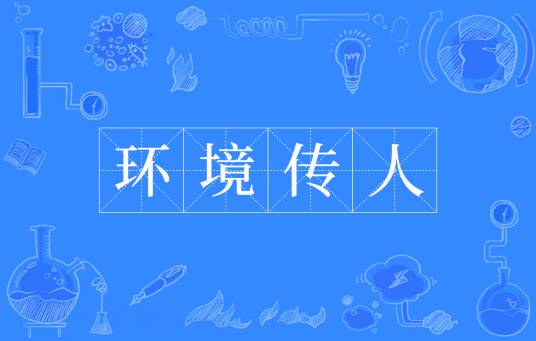 环境传人