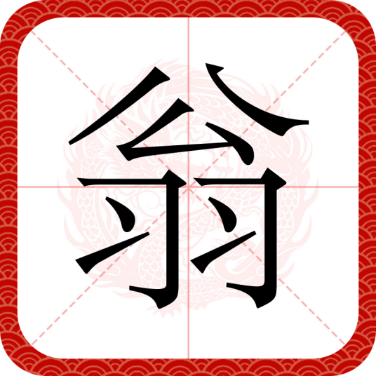 翁（汉字）