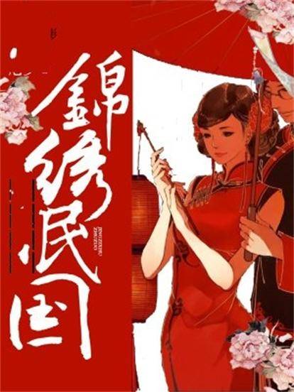 锦绣民国（15端木景晨创作的网络小说）