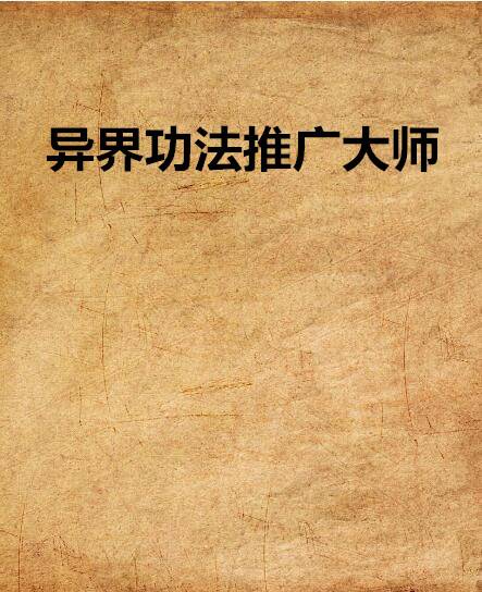 异界功法推广大师（网络小说）