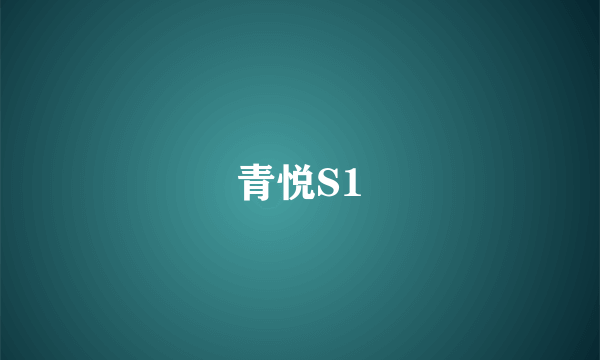 青悦S1