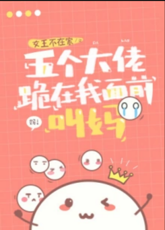 五个大佬跪在我面前叫妈