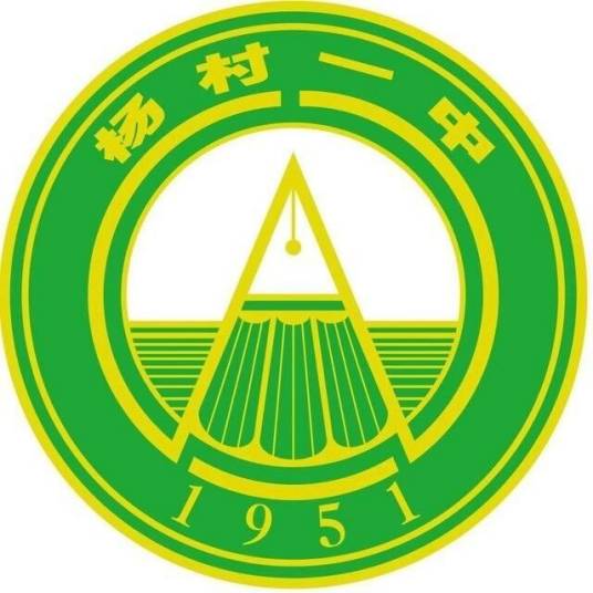 天津市武清区杨村第一中学