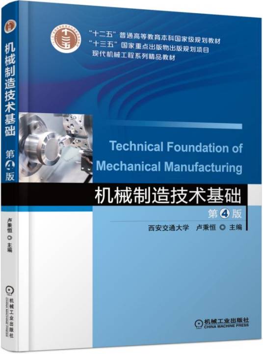 机械制造技术基础（第4版）（2018年机械工业出版社出版的图书）