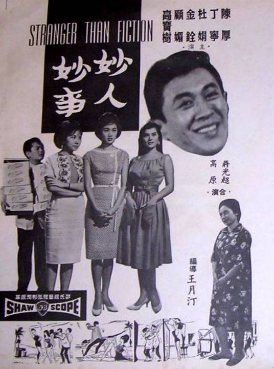 妙人妙事（1962年王月汀执导的电影）