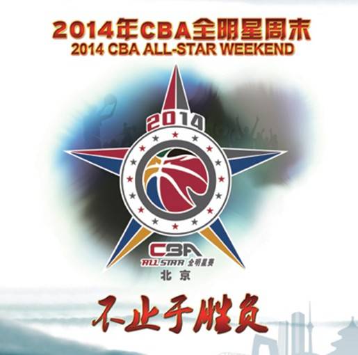 2014CBA全明星赛