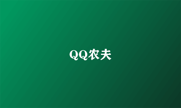 QQ农夫