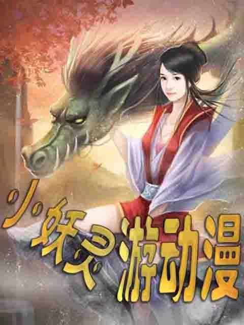 小妖灵游动漫