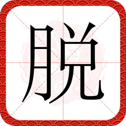 脱（汉语文字）