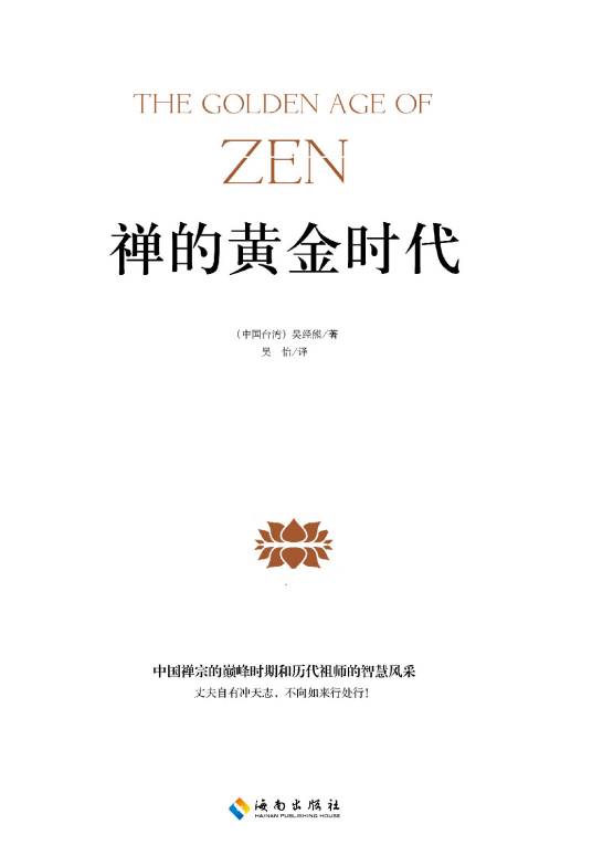 禅学的黄金时代