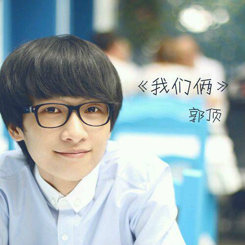 我们俩（郭顶演唱歌曲）