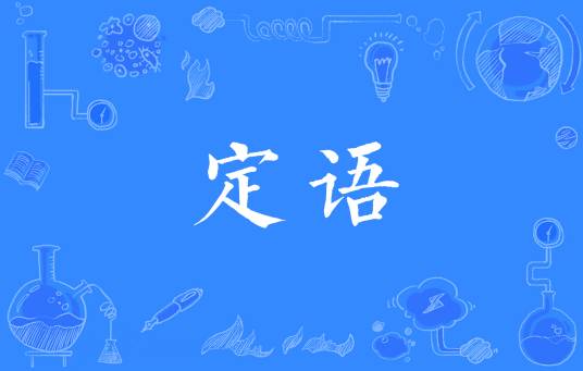定语（汉语定语）