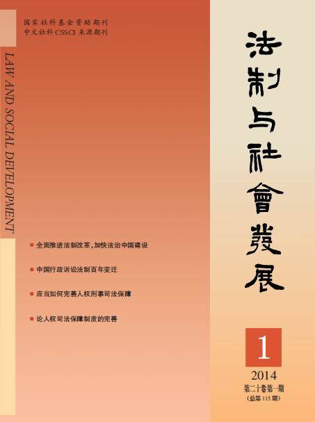 法制与社会发展