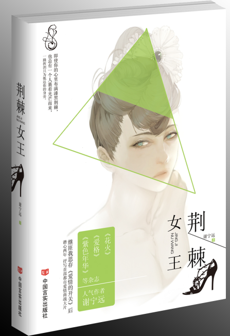 荆棘女王（2014年中国言实出版社出版的图书）