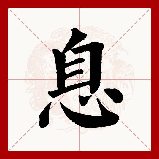 息（汉语文字）