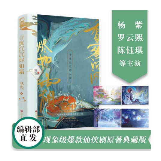 香蜜沉沉烬如霜（2009年江苏文艺出版社出版的图书）