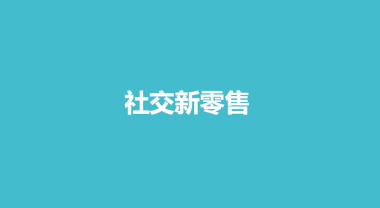 社交新零售（概念）