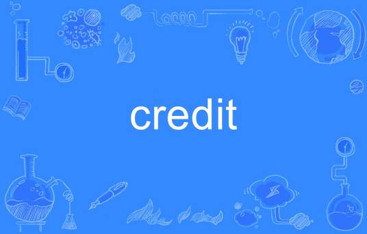 credit（英语单词）