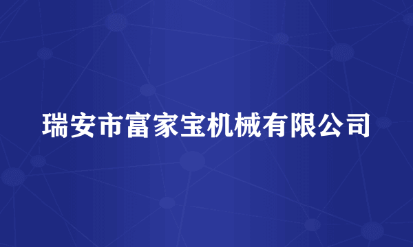 瑞安市富家宝机械有限公司