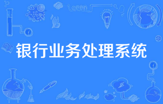 银行业务处理系统