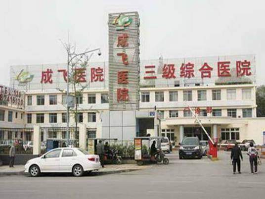 成飞医院