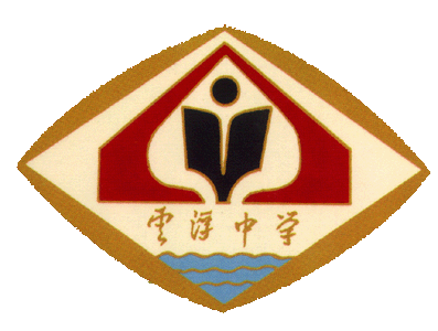 云浮市云浮中学