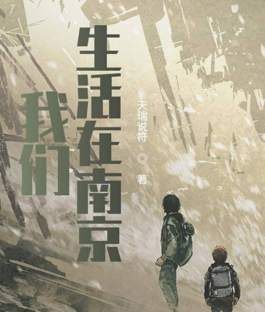 我们生活在南京（天瑞说符所著网络小说）