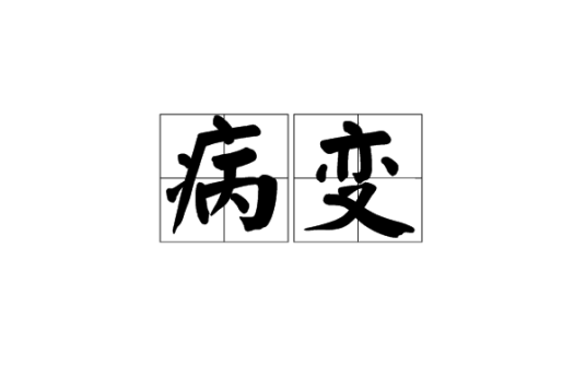 病变（汉语词语）