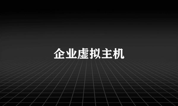 企业虚拟主机