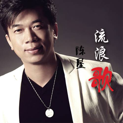 流浪歌（陈星演唱歌曲）