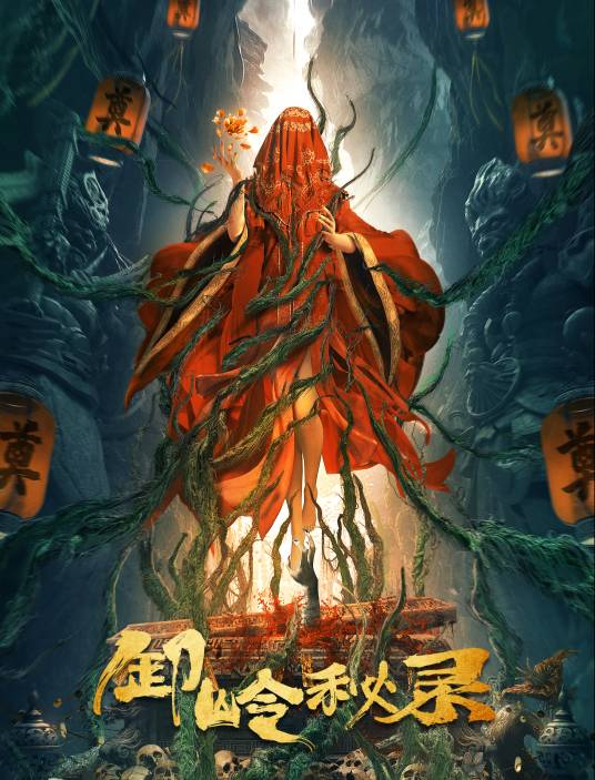 卸岭秘录（2021年陈聚力执导的悬疑电影）