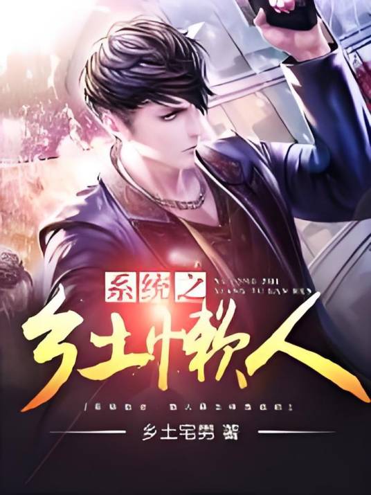 系统之乡土懒人