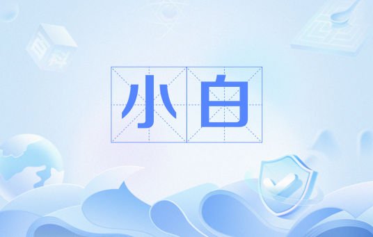 小白（网络用语）