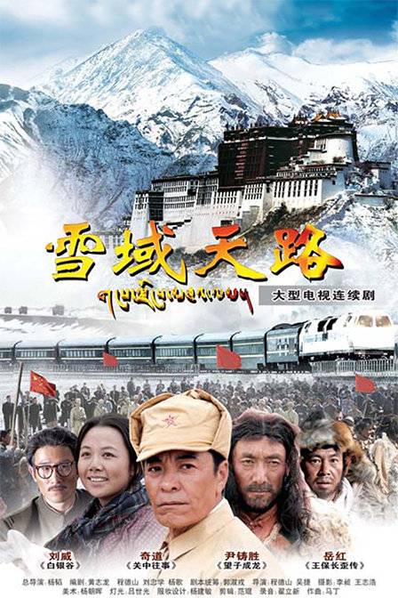雪域天路（2010年杨韬执导电视剧）