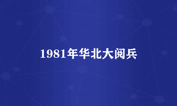 1981年华北大阅兵
