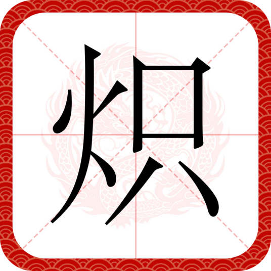 炽（汉语文字）